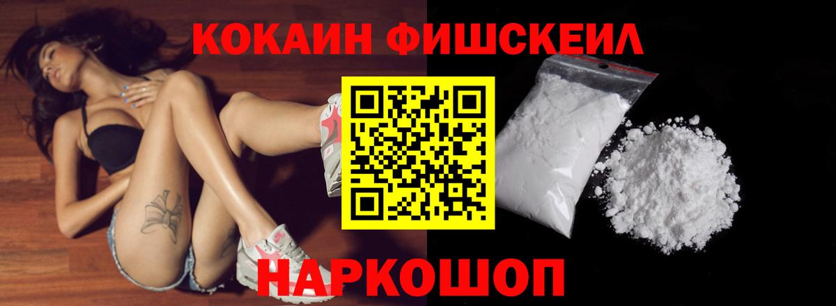 Cocaine FishScale  Вход с VPN  Фрязино 