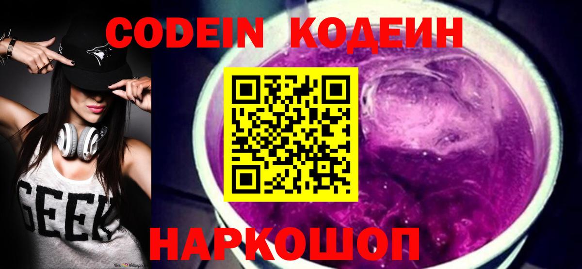 Кодеиновый сироп Lean Purple Drank  Кодеин Purple Drank  Вход с VPN  Фрязино 